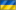 युक्रेन  